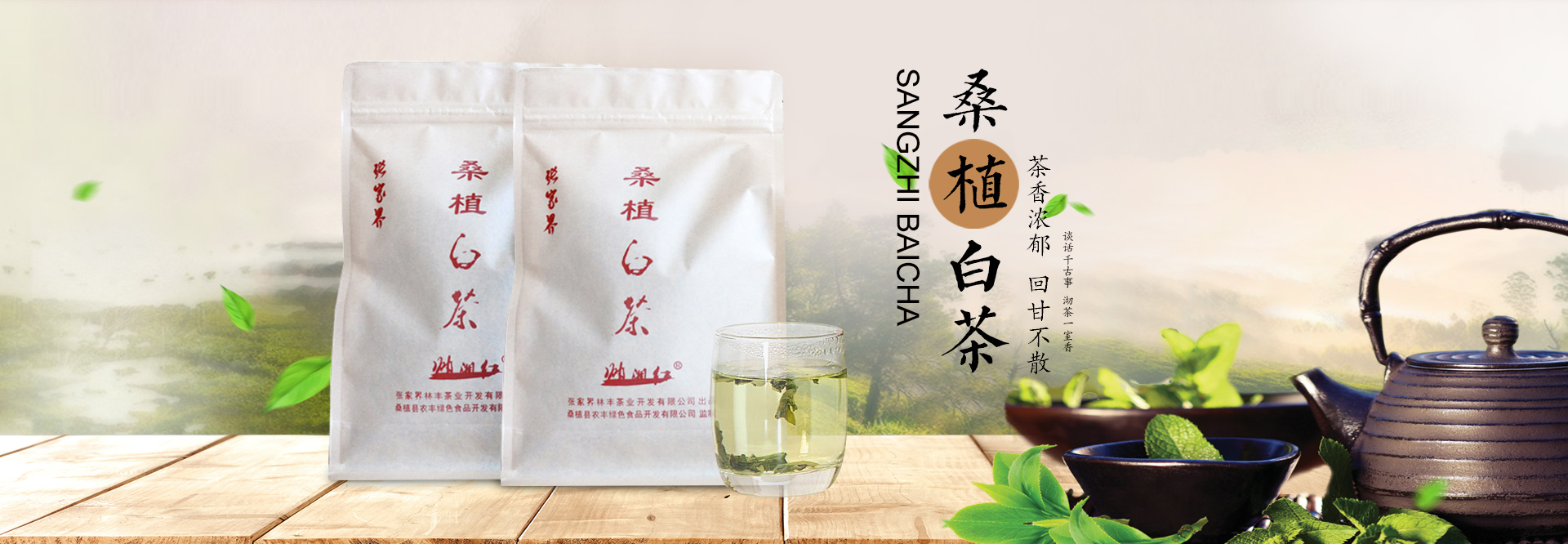 張家界林豐茶葉開發(fā)有限公司_張家界茶葉開發(fā)|茶葉種植|桑植白茶加工|帥湘紅銷售